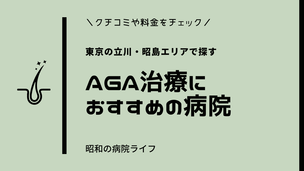 東京の立川・昭島エリア　AGA治療におすすめの病院